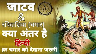 जाटव And रविदासिया (चमार) || क्या है अंतर || हर चमार को देखना जरूरी || किस नाम से बुलाते हैं