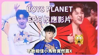 Boys Planet EP.6 分組對決 反應影片｜不敢相信小馬修竟然露X🫣、Home 組小失誤🏠、舞台品質變好高🤩