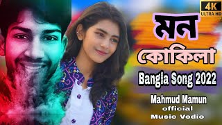 Mon Kokila || মন কোকিলা || Mahmud Mamun || Bangla New Song 2022 || Official Music || Took Music