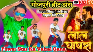 #dance  लाल घाघरा #pavan Singh Bhojpuri dance video Lal ghaghara bhojpuri hit gana 2022 vairal song
