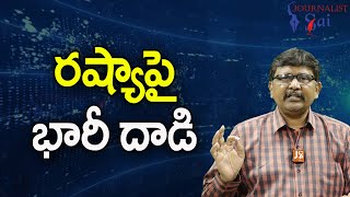 Ukraine Big Plan || రష్యాపై భారీ దాడి |#journalistsai