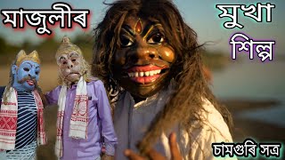 মাজুলীৰ মুখা শিল্প ।। চামগুৰি সত্ৰ ।। Majuli EP03