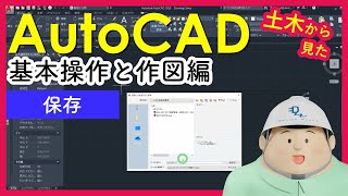 土木からみたAutoCAD (保存)