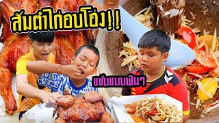 เมนูสุดแซ่บ “ส้มตำไก่อบโอ่ง” วันนี้พบกับสามหนุ่ม สามสไตส์ มากินข้าวนำกันเด้อพี่น้อง