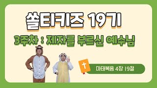 쏠티키즈 19기 :  3주차암송_마태복음 4장 19절(제자를 부르신 예수님 이야기)