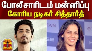 போலீசாரிடம் மன்னிப்பு கோரிய நடிகர் சித்தார்த் | Actor Siddharth