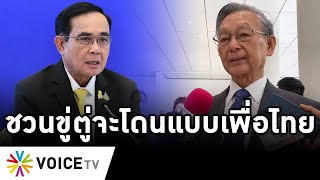 Overview-ป้อมไล่ตู่พ้นทำเนียบ ไม่เจียมตัวขอเป็นนายก ฟอกขาวไม่ใช่พวกทหาร ชวนขู่ตู่ไปใต้จบแบบเพื่อไทย