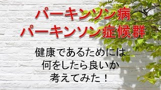 パーキンソン病（パーキンソン症候群）回復・健康になるためには何をしたらよいか考えてみた