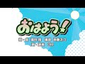 おはよう！（詞・曲：福田翔　編曲：斎藤ネコ）