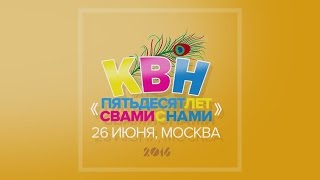 Вайшнавский КВН - 2016.06.26 - 50 лет ИСККОН