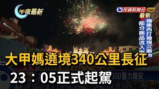 大甲媽遶境340公里長征 23:05正式起駕－民視新聞