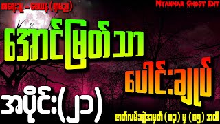 ေအာင္ျမတ္သာ ေပါင္းခ်ဳပ္ အပိုင္း (၂၁) | အောင်မြတ်သာ ပေါင်းချုပ် အပိုင်း (၂၁) (Audiobook)