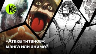 Чем различаются манга и аниме «Атака титанов»?