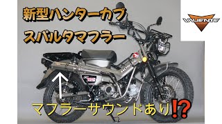 【マフラー音あり！】新型ハンターカブ 8BJ-JA65  バイクマフラー  スパルタマフラー 紹介動画 バリエンテ Valiente【CT125・ハンターカブ】