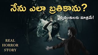 నేను ఎలా బ్రతికాను? | How Did I Survive YAKSHI ? | Real Telugu Horror Story