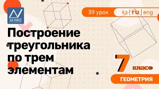 7 класс, 39 урок, Построение треугольника по трем элементам