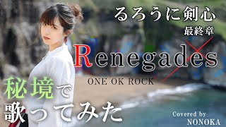 【 勝手にMV】Renegades 女性が歌ってみた/原キー/歌詞付き/ONE OK ROCK　『映画：るろうに剣心　最終章　主題歌』 Covered by　NONOKA