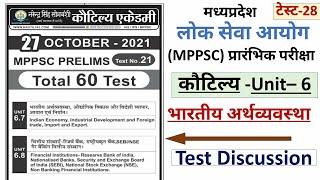 6th Unit / MPPSC Test Series 2021/2022 | MPPSC Test paper| मध्यप्रदेश लोक सेवा परीक्षा