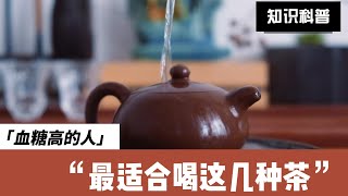 医生建议：高血糖的人，最适合喝这几种茶