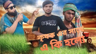 গ্ৰামের কৃষি জমি নিয়ে হাস্যকর বিরোধ, ফানি ভিডিও।