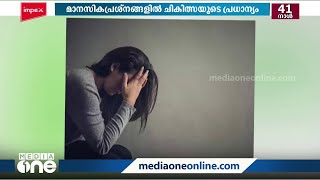 'എന്ത് പ്രവൃത്തി ചെയ്യാനും മാനസികാരോഗ്യം ശരിയായിരിക്കണം': ഇന്ന് ലോകമാനസികാരോഗ്യദിനം