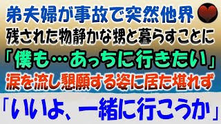 【感動する話】兄夫婦が事故で他界し残された甥と暮らすことに。慣れない環境に物静かな甥っ子「僕も…あっちに行きたい」ある日、泣きながら訴える姿に俺は思わず抱きしめ「いいよ、一緒にイクか」【泣