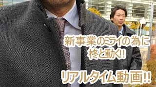 【先行特別配信】新たな事業の未来に動く柊の活躍。リアルタイム動画。