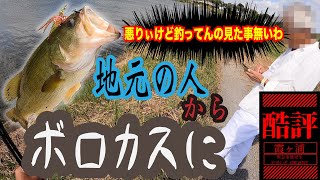 地元の人にボロカスに言われる霞ヶ浦をチビーブルで斬る！