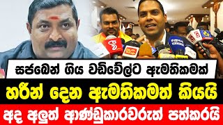 සජබෙන් ගිය වඩිවේල්ට ඇමතිකමක් | හරීන් දෙන ඇමතිකමත් කියයි | අද අලුත් ආණ්ඩුකාරවරුත් පත්කරයි.....