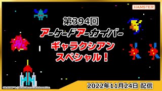 第394回 アーケードアーカイバー ギャラクシアンスペシャル！Arcade Archiver ＃ 394 GALAXIAN Special!