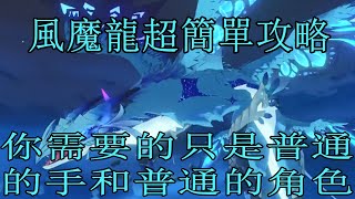 【原神/Genshin Impact】Part攻略 - 風魔龍簡單打法+愉悅語言詳細解說打法攻略+簡單平民陣容配置