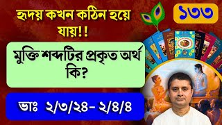 আমাদের হৃদয় কখন কঠিন হয়ে যায়। মুক্তি বলতে কি বুঝি।Srimad Bhagavatam 2nd Canto |