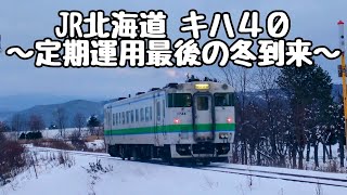 キハ４０定期運用最後の冬が到来【JR北海道/根室本線】