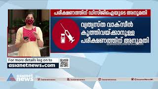 'രണ്ട് ഡോസുകളിലായി വ്യത്യസ്ത വാക്‌സീന്‍'; പരീക്ഷണത്തിന് ഡിസിജിഐ അനുമതി | Covid Vaccination