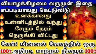 வியாழக்கிழமை வருமுன் எப்படியாவது இதை கேட்டுவிடு Shirdi saibaba advice/Sai motivation/saibaba/saiappa