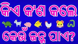 କିଏ କ'ଣ କଲେ କେଉଁ ଜନ୍ମ ପାଏ? !! ଜାଣିବା କଥା !! janiba katha !! kie kan kale keu janam paye !! part 1!!