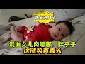 英國四胎家庭：混血女兒肉嘟嘟胖乎乎的，来看看滿月的四寶，这漲勢喜人不？