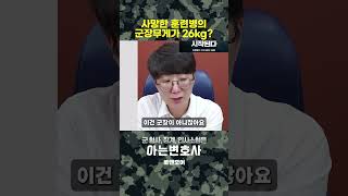 사망한 훈련병의 군장무게가 26kg?