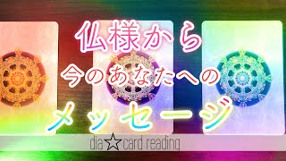 【人生】見た時がタイミング！仏様から今のあなたへのメッセージ✨オラクルカードリーディング