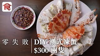 【凍蟹秘技】潮式凍蟹點解成千蚊咁貴？大廚教你煮 $300兩隻原汁原味凍蟹