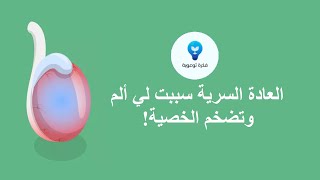 العادة السرية سببت لي ألم وتضخم الخصية!