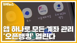 [자막뉴스] 앱 하나로 모든 계좌 관리...'오픈뱅킹' 열린다 / YTN