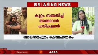 രണ്ട് വയസുകാരിയുടെ കൊലപാതകത്തിലേക്ക് നയിച്ചത്  ഹരികുമാറും ശ്രീതുവുമായുളള ബന്ധമെന്ന് പൊലീസ്