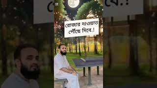 প্রথম রোজা ২/০৩/২০২৫ রোজ রবিবার #মিজানুর_রহমান_আজহারী #মিজানুর #ইসলামিক_গজল #ইসলামিক_ভিডিও #shorts