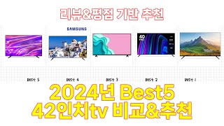 2024년 42인치tv Best 상품 추천