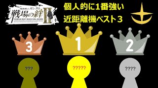 [戦場の絆Ⅱ]　個人的に1番強い近距離機ベスト3を発表！