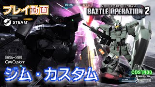 【#バトオペ２】#915 ジム・カスタム COST400 やっとA帯へ【Steam版プレイ動画】GBO2