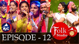 Folk Studio Episode 12 | పాటల పోటీ | MicTv