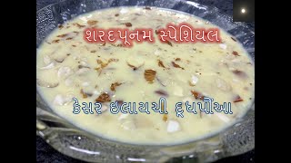 દૂધપૌંઆ | Doodh Pauva | શરદપૂનમ સ્પેશ્યલ દૂધપૌંઆ બનાવાની પરફેક્ટ રીત