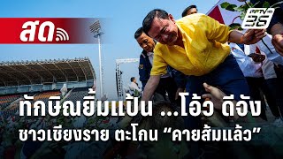 🔴 Live เข้มข่าวเย็น | ทักษิณยิ้มแป้น ...ชาวเชียงราย ตะโกน “คายส้มแล้ว” | 29 ม.ค. 68